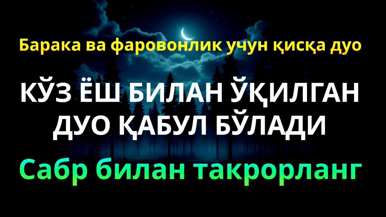 Ризқингиз Баракаси учун! Осон ва Ҳалол Ризқ Келтирувчи Кучли Дуо.