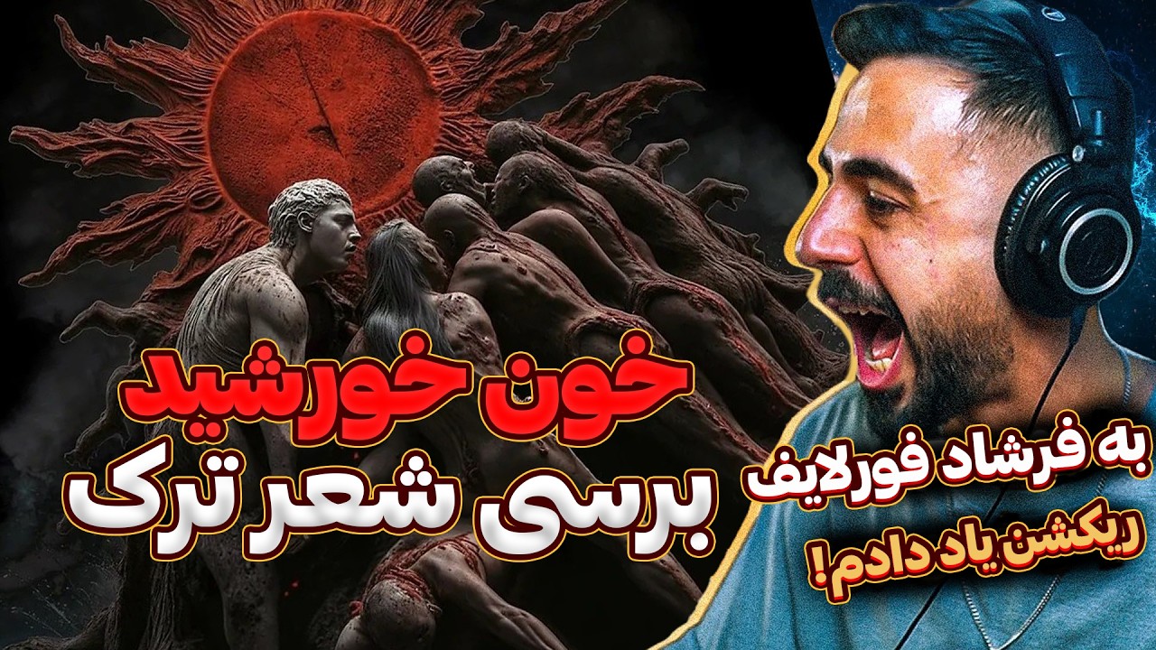 تفسیر و بررسی شعر ترک خون خورشید علی سورنا و بهرام | معنی شعر ترک khoone khorshid
