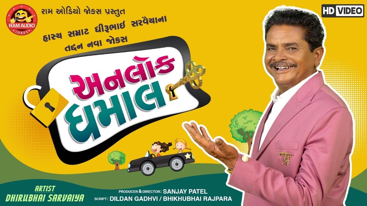 Unlock Dhamal ||Dhirubhai Sarvaiya ||Gujarati Comedy 2020 ||અનલોક ધમાલ || Ram Audio Jokes