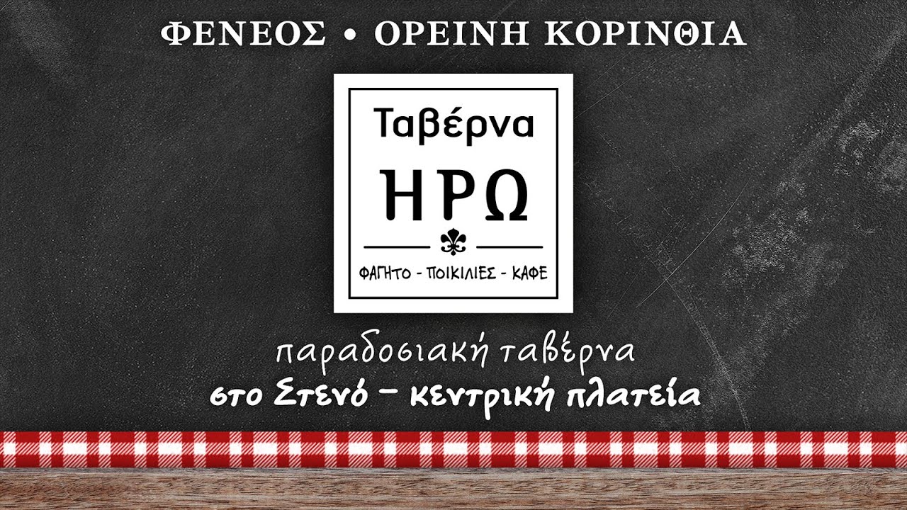 Ταβέρνα “Ηρώ” στο χωριό Στενό - Φενεός Κορινθίας