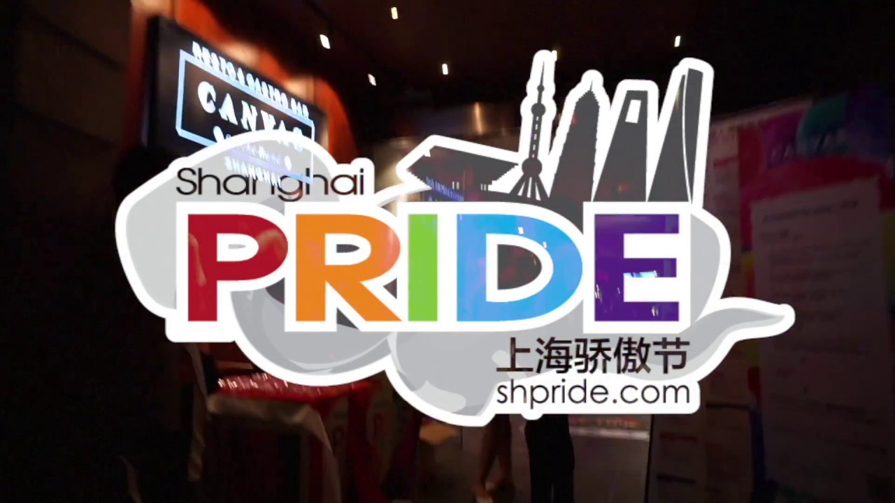 The ShanghaiPRIDE Official Pink Party Video is Here!/2017上海骄傲节粉红派对视频抢鲜版~
