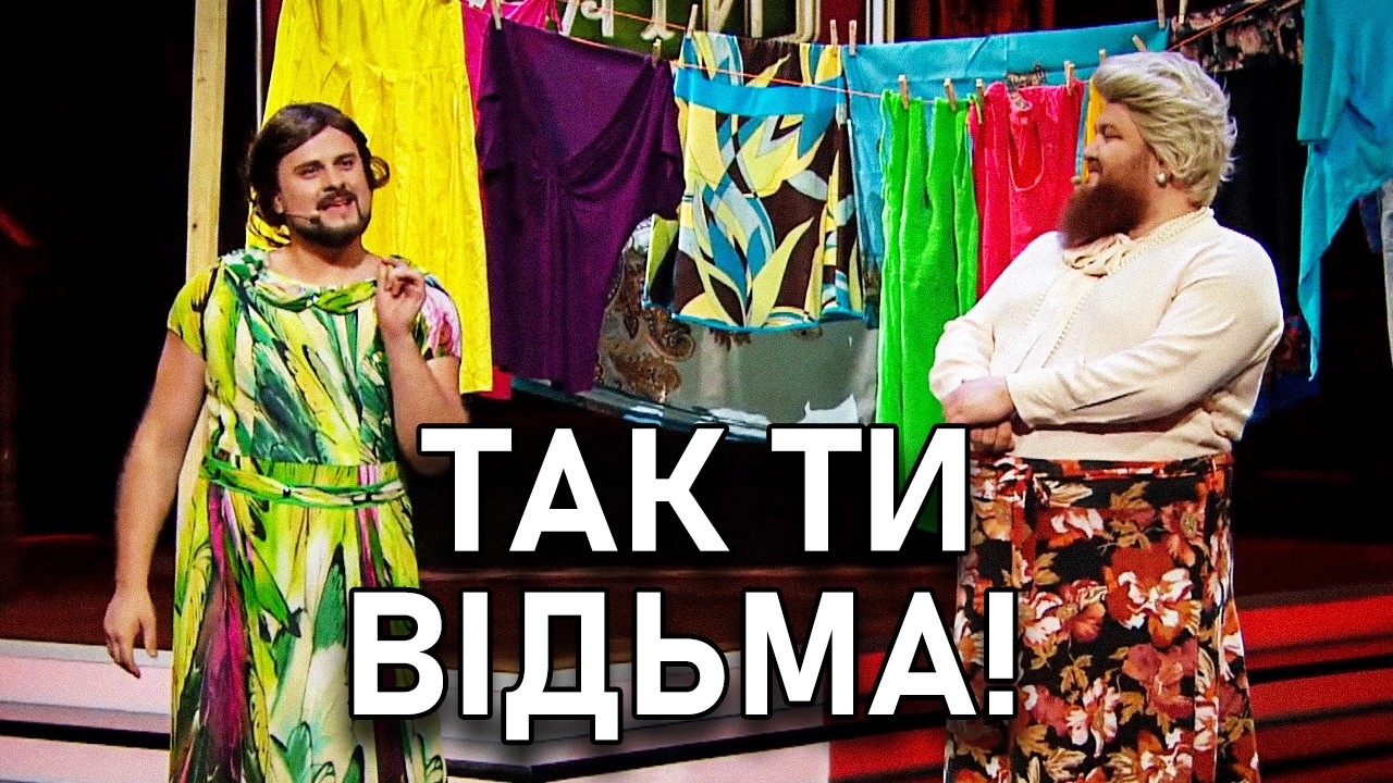 🤯 Вічна битва: Невістка vs Свекруха: хто переможе? | Народні приколи 2026