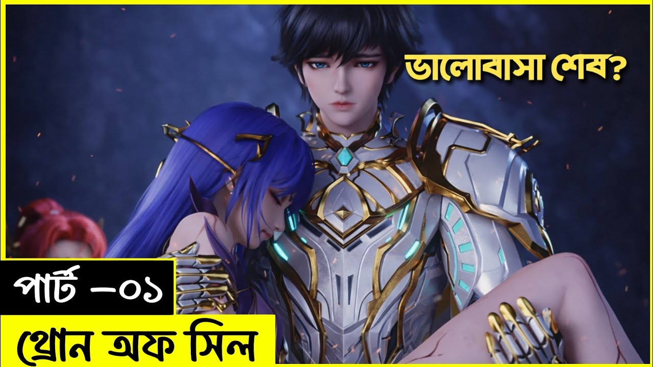 (পার্ট ০১) থ্রোন অফ সীল I Anime Explained in Bangla I Hearty