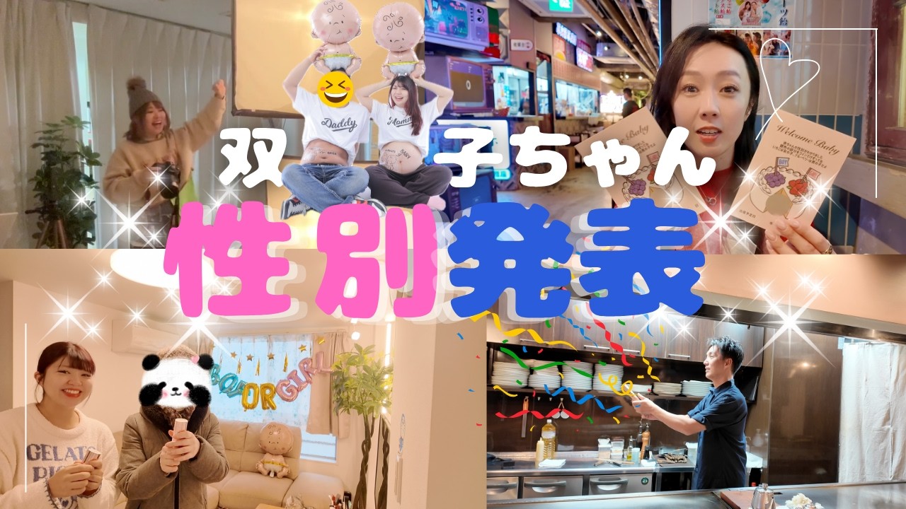 【双子性別発表】みんなの予想は全員バラバラ！→発表した瞬間どうなった？🤣