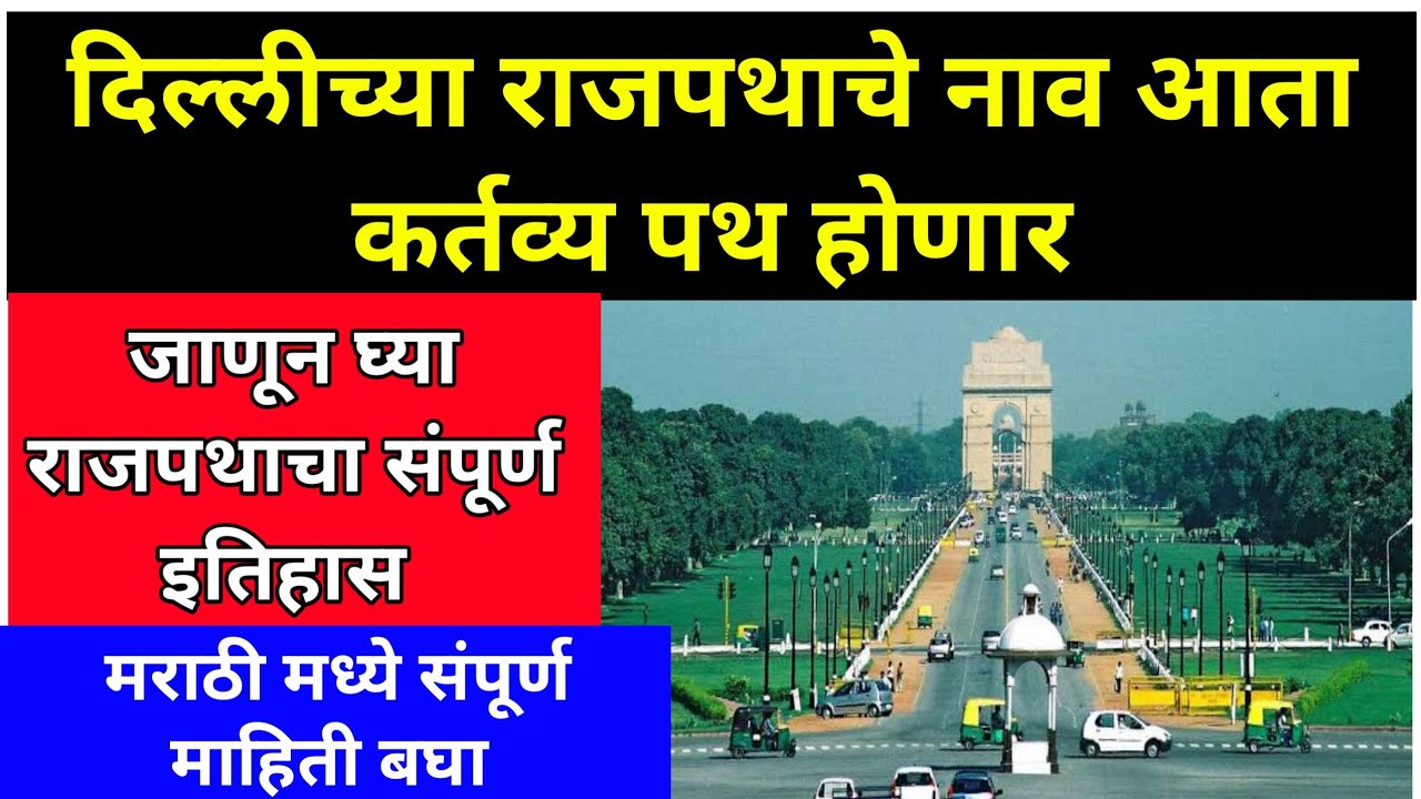 राजपथ चे नाव कर्तव्यपथ होणार | Rajpath Name Change In Marathi | Kartavya Path History In Marathi