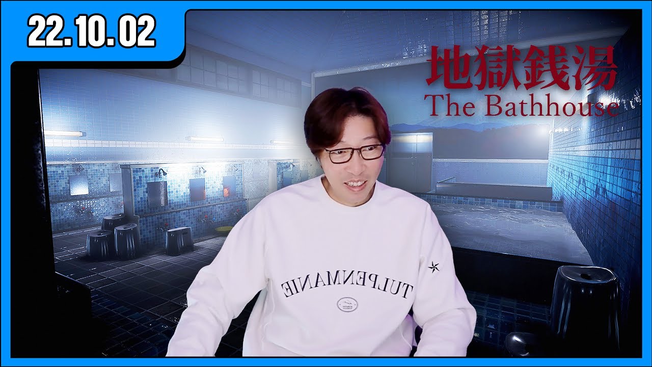 [대도LIVE] 목욕탕 공포게임 - 야간택배 만든 게임 회사 작품! The Bath House 게임 방송입니닷! (22.10.02)