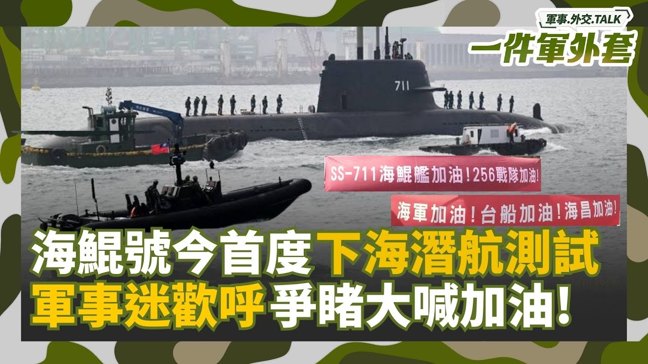 海鯤號下潛了！國造潛艦首度潛航測試　軍事迷搶看 高雄港至左營操演區潛水 軍事迷歡呼爭睹│一件軍外套