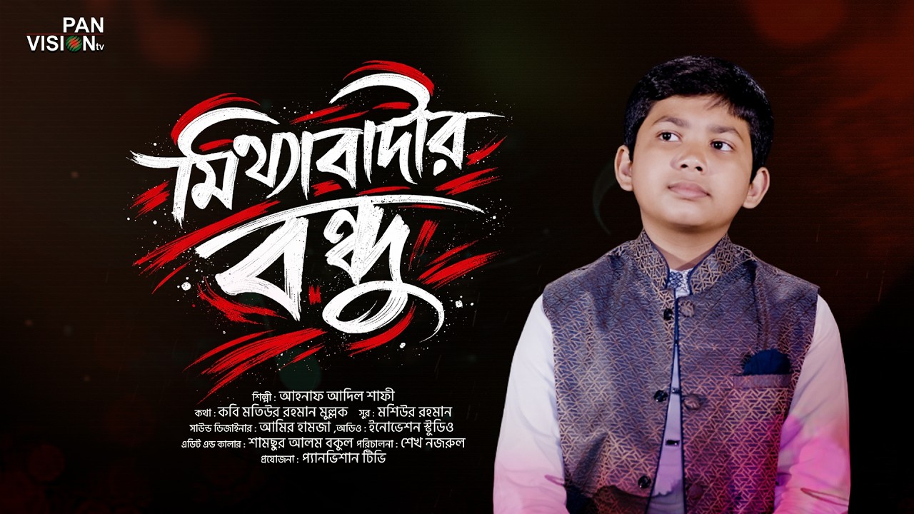 মিথ্যাবাদীর বন্ধু হয়ো না | Mitthabadir Bondhu Hoyo Na || Ahnaf Adil Shafee | Motiur Rahman Mollik