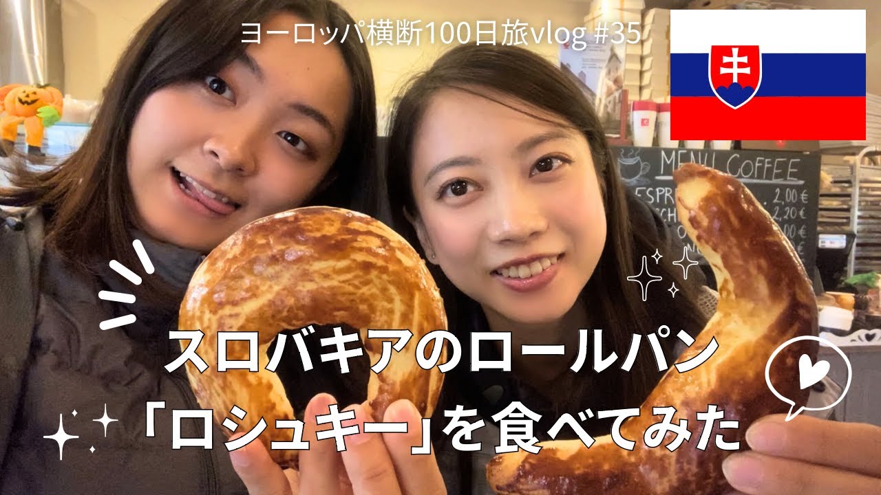 【食レポ】スロバキアの伝統パンを食べてみた🇸🇰