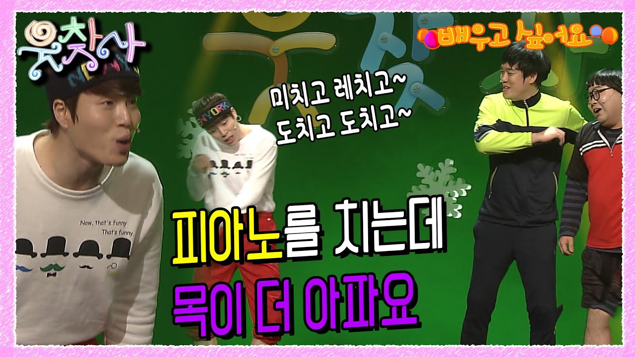 [웃찾사] 배우고 싶어요 : 피아노를 치는데 목이 아파요 ㅠㅠ | EP 4.5.6