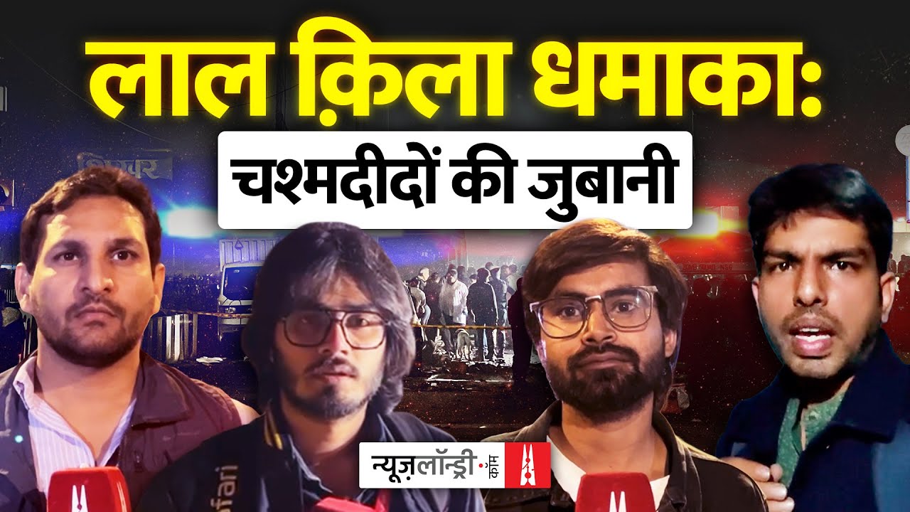 लाल किला धमाके के चश्मदीदों ने बताया डरावना सच | Ground Report