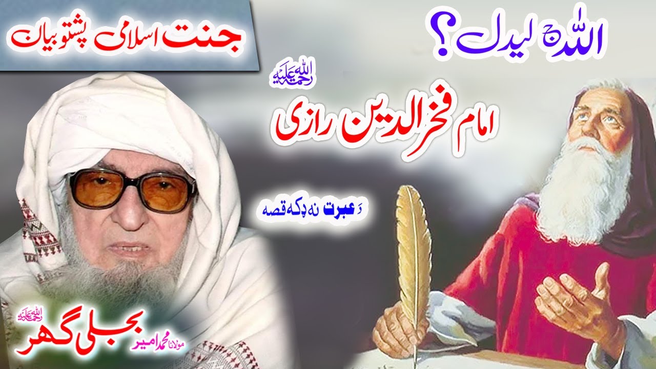 Molana Bijligar   رحمۃاللہ علیہ pashto bayan   امام فحرالدین رازی ؒ واقعہ