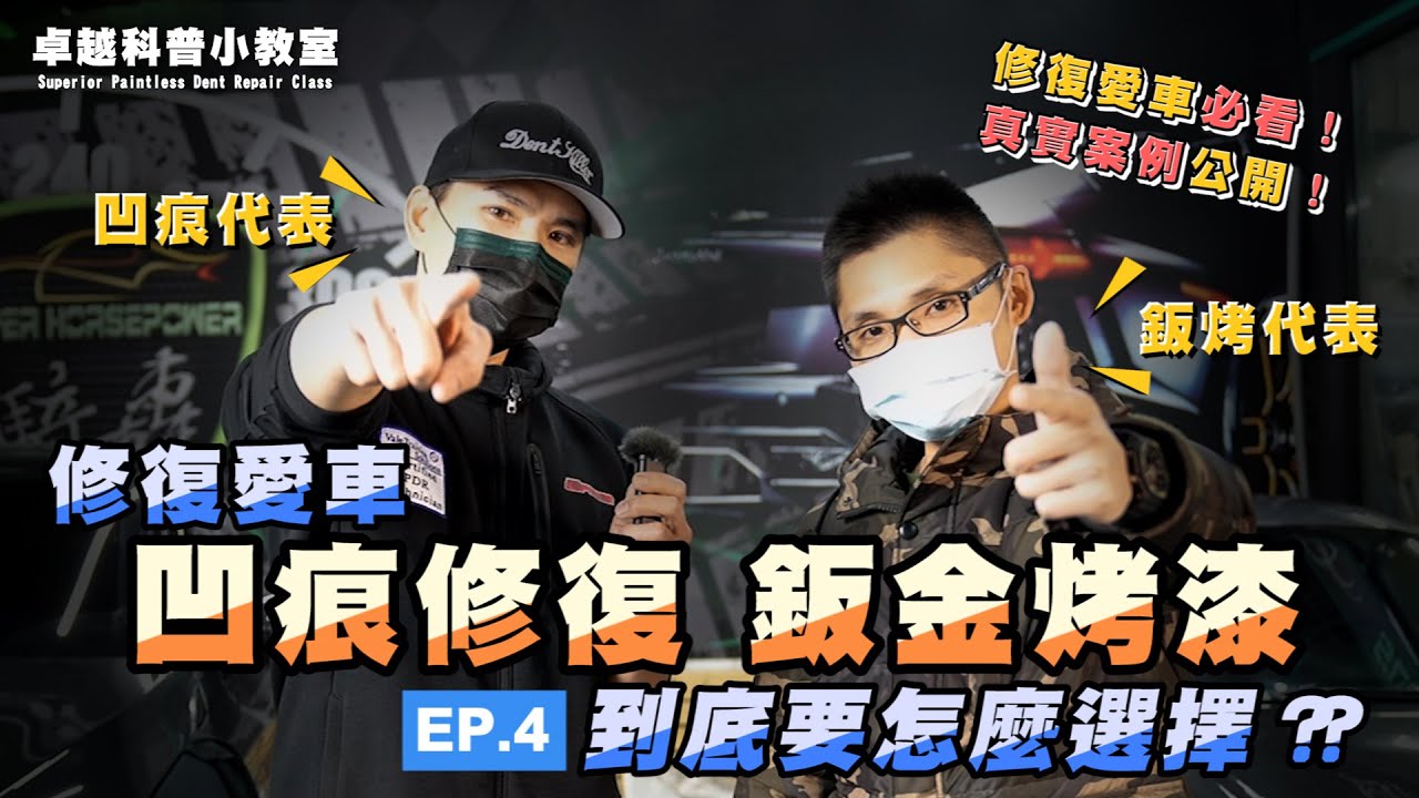 愛車撞到受傷到底要怎麼處理？板金烤漆還是凹痕修復？讓我們一次告訴你 ft. SuperChiu