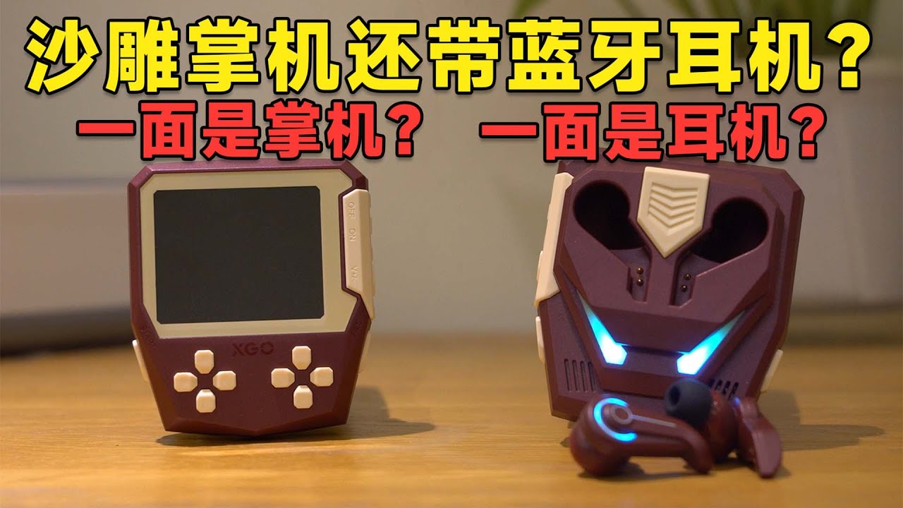只要200元？沙雕山寨掌機自帶耳機？我傻了！