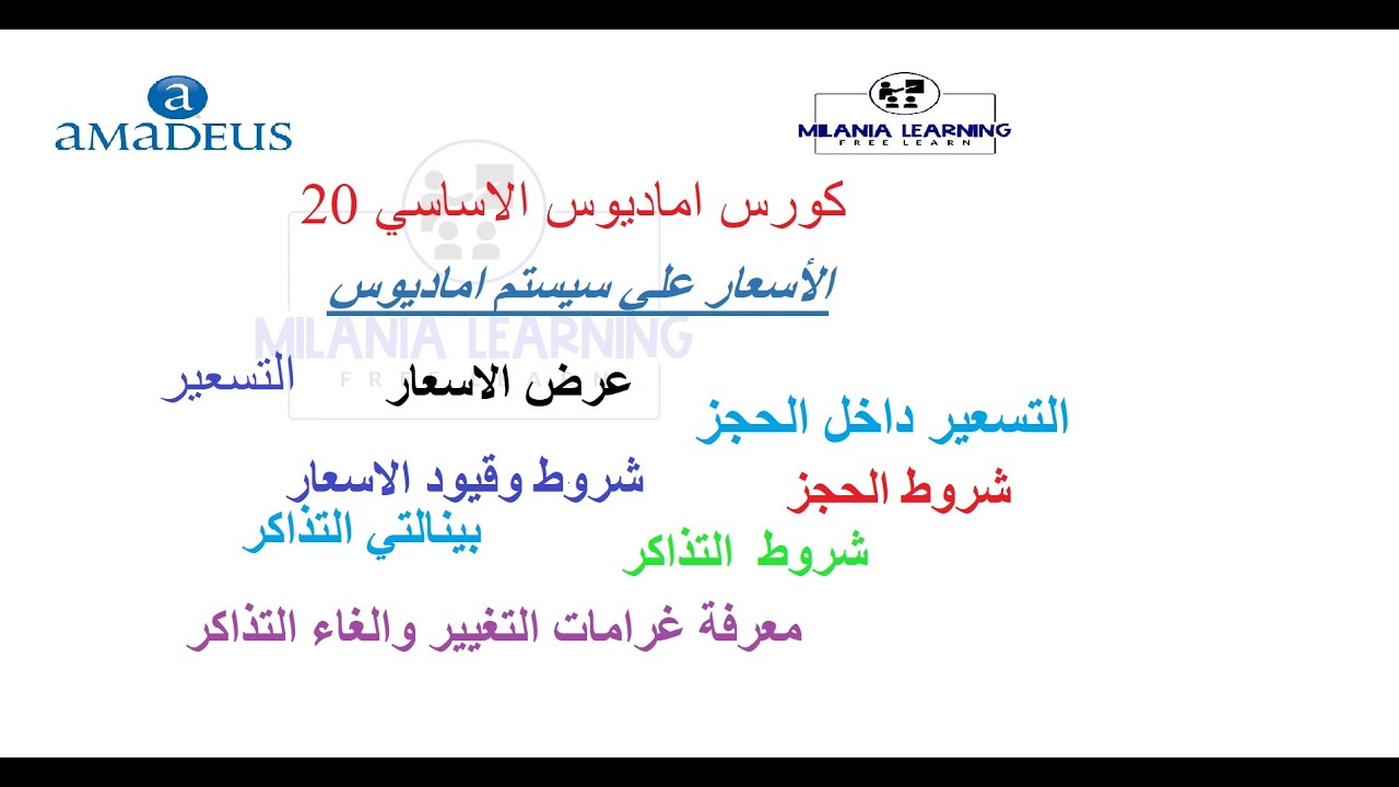 حلقه 20 اماديوس الاساسي--الاسعار وطريقة عرضها علي سيستم اماديوس