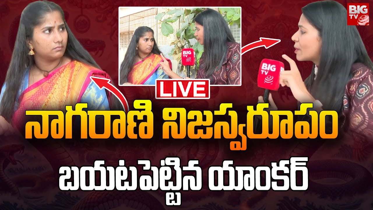 నాగరాణి నిజస్వరూపం🔴LIVE: Snake Girl Nagarani Bhavitha Interview | BIG TV