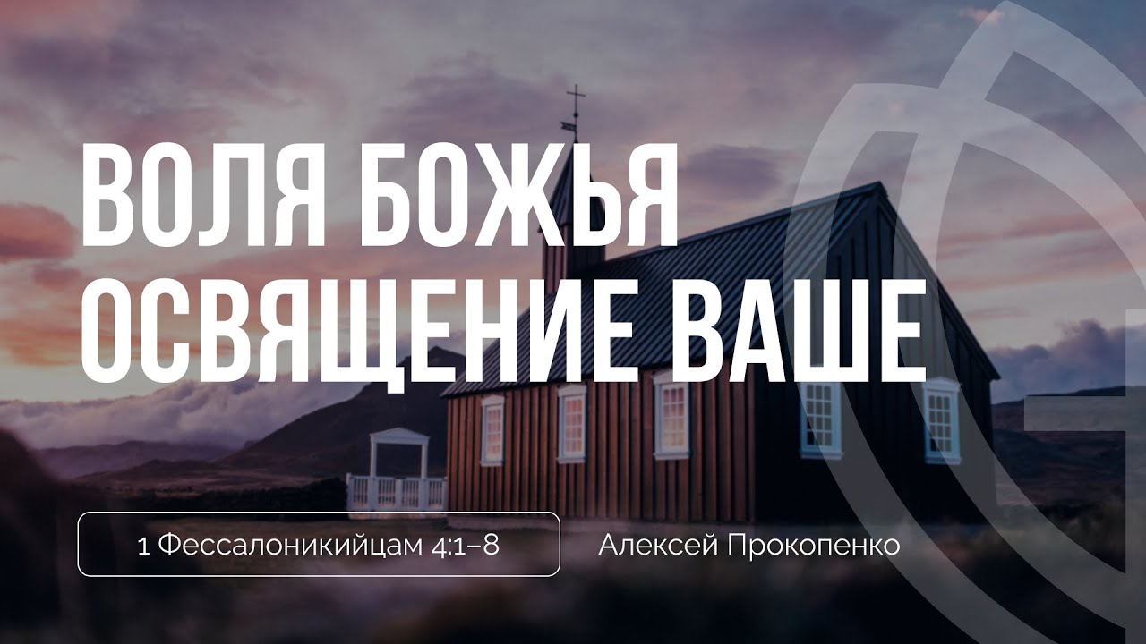 Воля Божья освящение ваше | 1 Фессалоникийцам 4:1–8 | Алексей Прокопенко