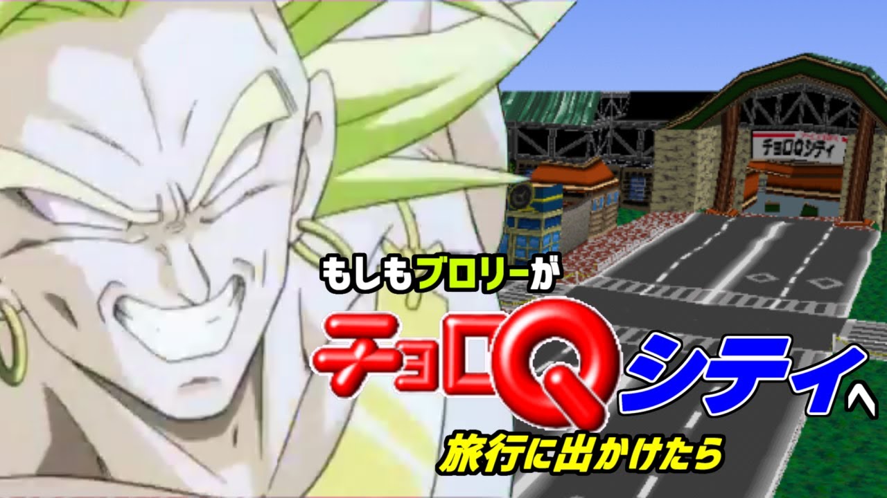 もしもブロリーがチョロQシティへ旅行に出かけたら