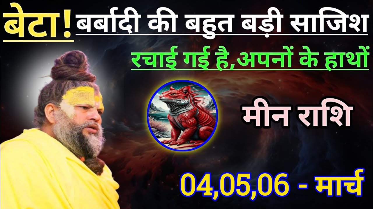 मीन राशि बर्बादी की बहुत बड़ी साजिश रचाई गई है अपनों के हाथ/meen rashi, pisces 🐟♓🐟