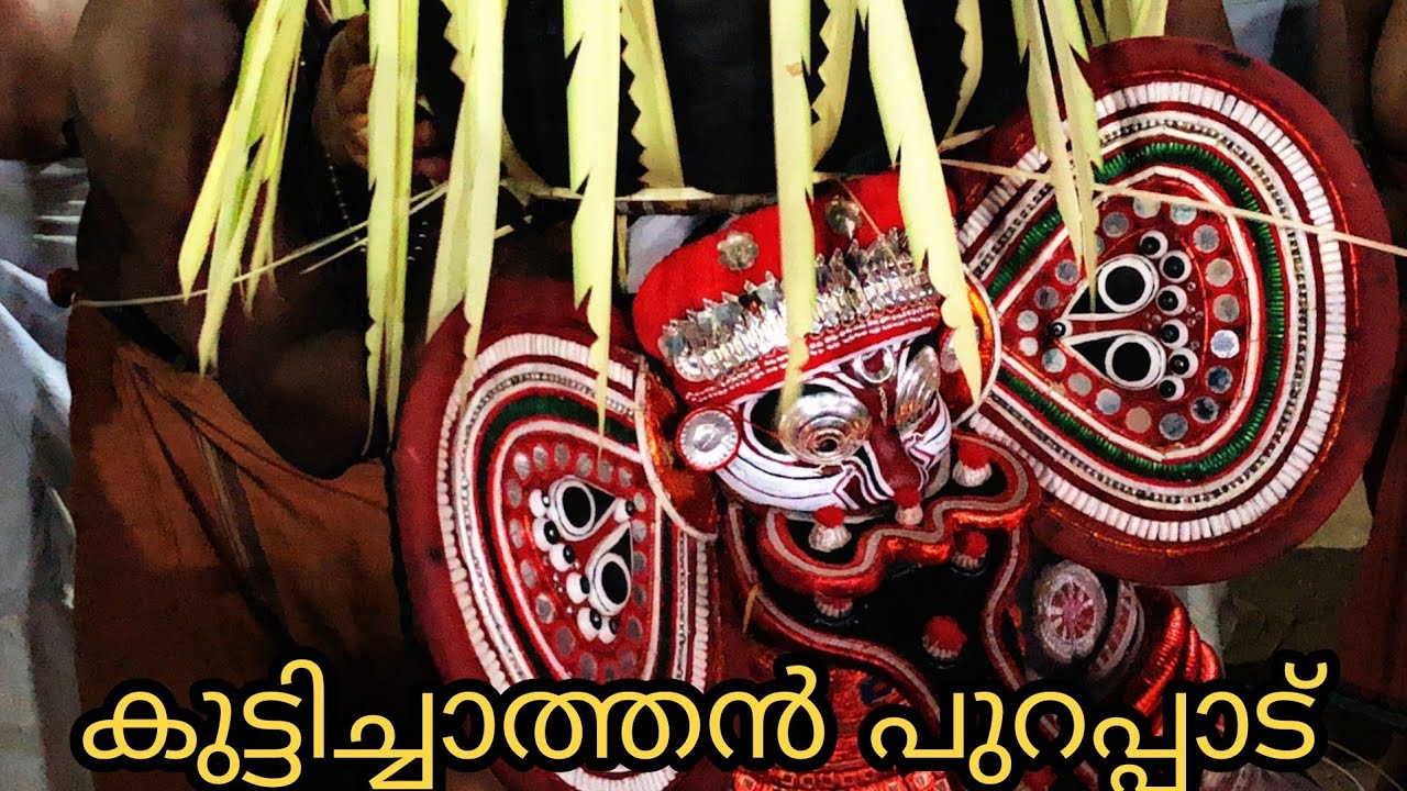 കുട്ടിച്ചാത്തൻ | Kuttychathan Theyyam | ചേളന്നൂർ തേറുങ്കോട്ടുമ്മൽ (പാറ്റയിൽ) ശ്രീ ഭഗവതി ക്ഷേത്രം