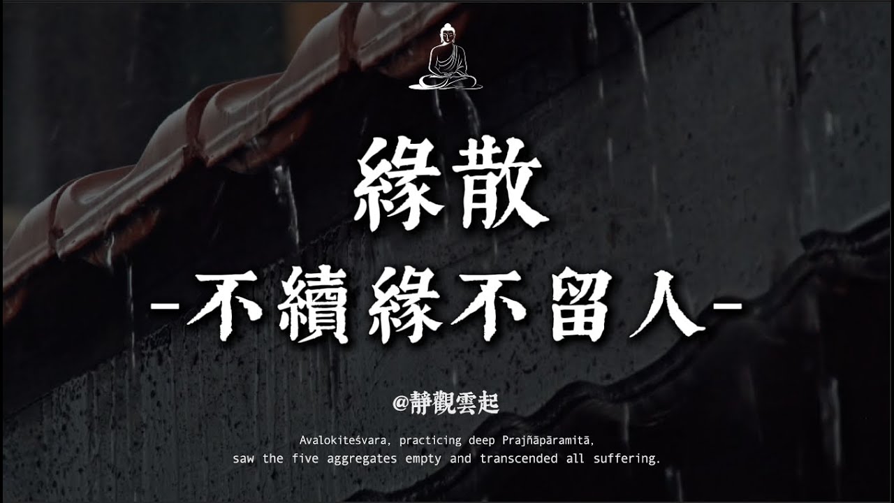 緣散時，學會放手！不續緣不留人，是彼此最好的成全｜ 