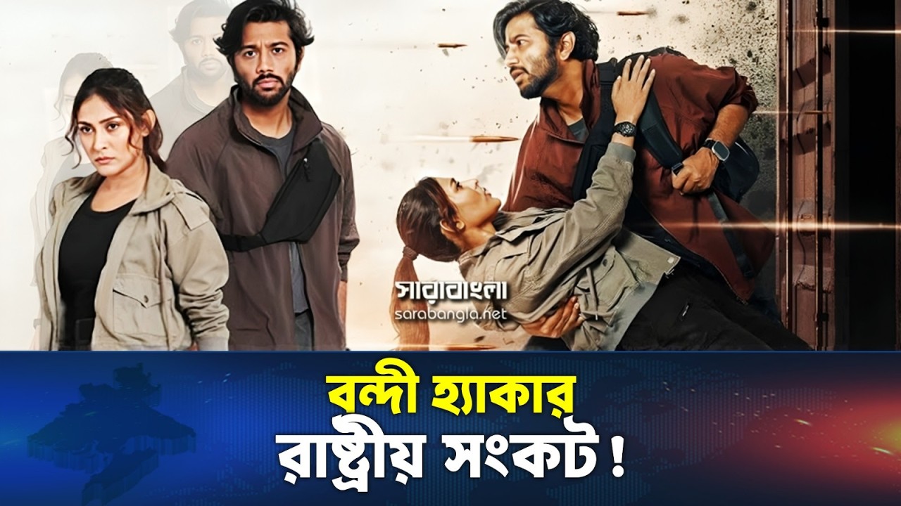 মেহজাবীন–প্রীতমের থ্রিলার ক্যাকটাস || Mehazabien Chowdhury || Pritom Hasan || Cactus || New Movie