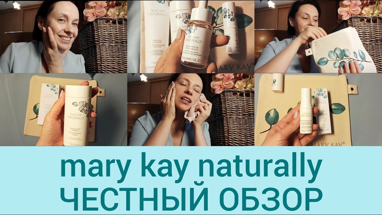 Mary Kay Naturally натуральная косметика для здоровья кожи