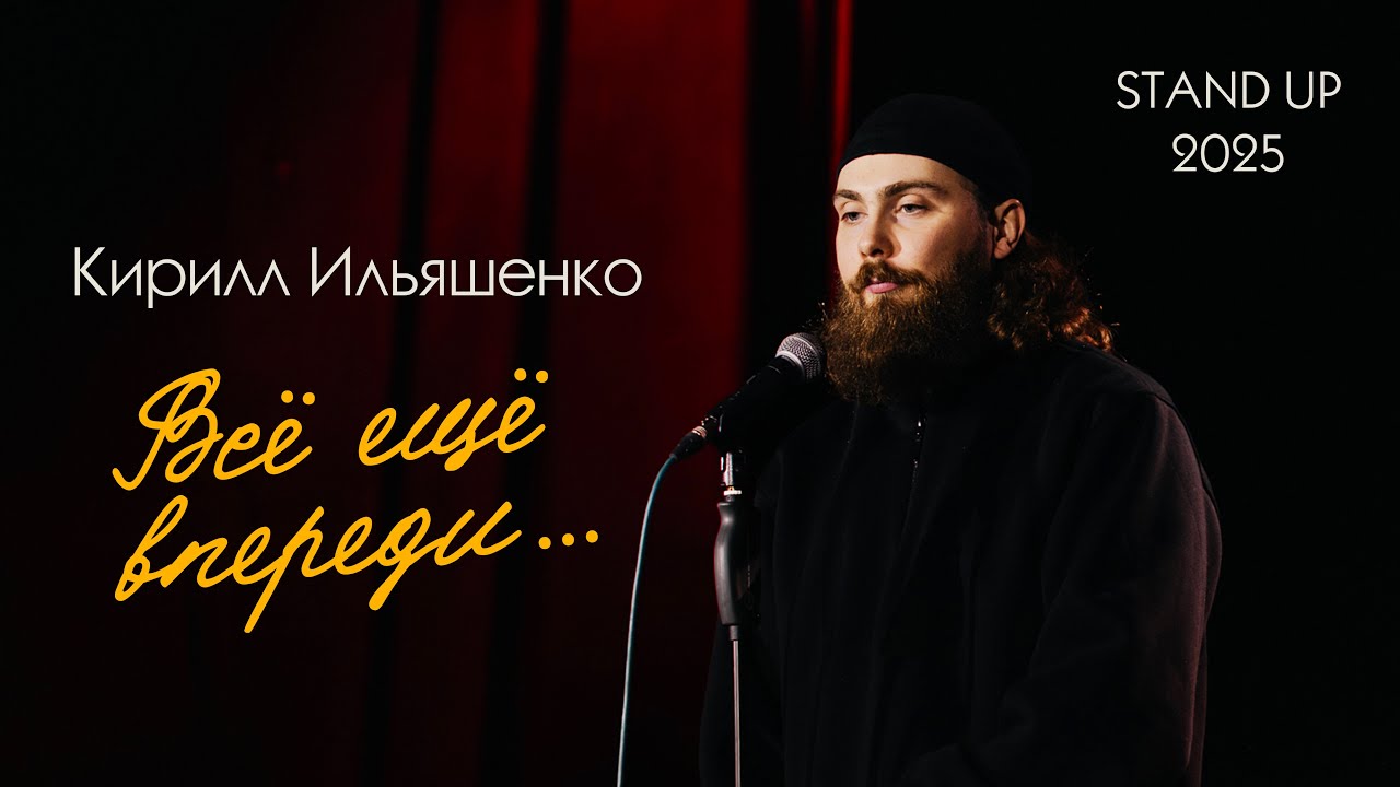 Кирилл Ильяшенко - Всё ещё впереди | STAND UP 2026 | Стендап концерт