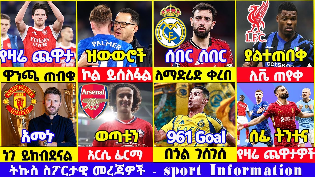 የዝውውር ዜና ዩናይትድ አርሰናል ሊቬ ቼልሲ ስፖርት ዜና 31 Jan 2026 የቅዳሜ ጠዋት | addis sport | mensur | kal sport | bisrat