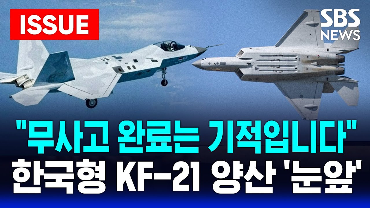 [🔴이슈] 이제 실전만 남았다! KF-21, 1,600번 비행 시험 끝.. 현장 공개 | SBS 이슈라이브