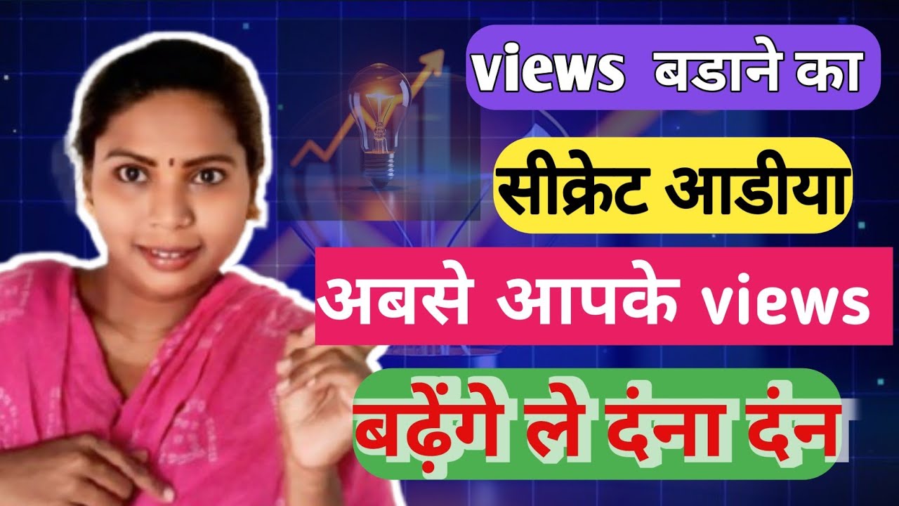 Views kaise badhaye || व्यूज कैसे बढाये || haw to increase views 