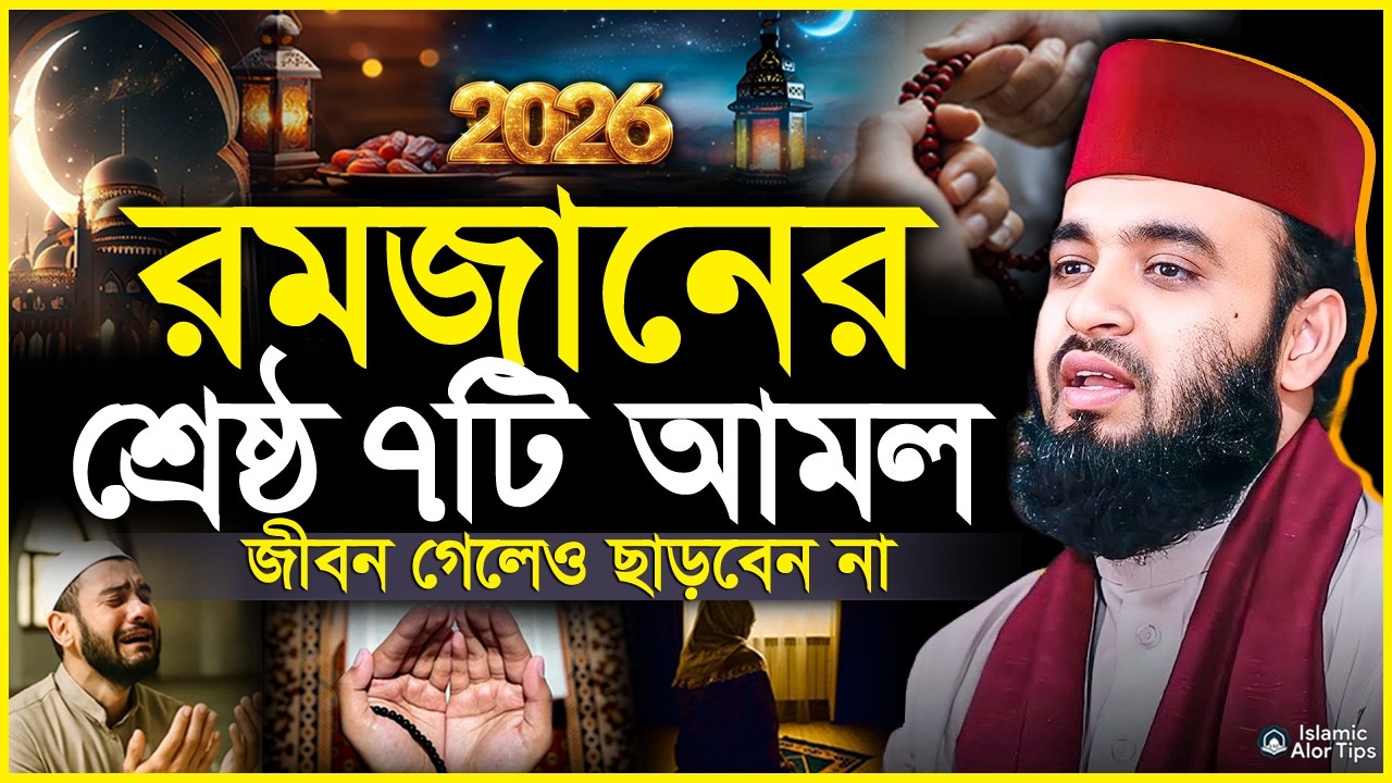 2026 শবে বরাত কত তারিখ? শবে বরাত আমল কি কি? শবে বরাত নামাজ, শবে বরাতের রোজা Mizanur rahman azhari