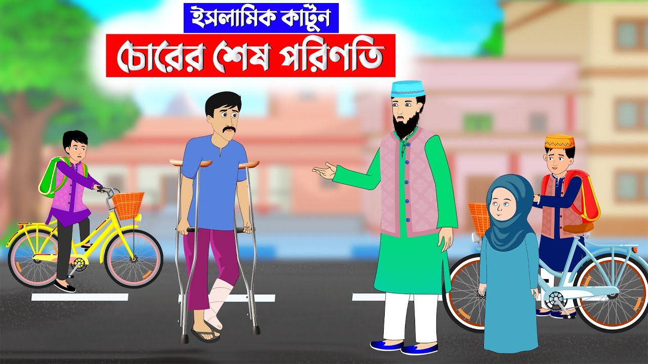 চোরের শেষ পরিণতি ⭕ইসলামিককার্টুন || Islamic Cartoon || Fatema Omar Cartoon || Bangla Cartoon kartun