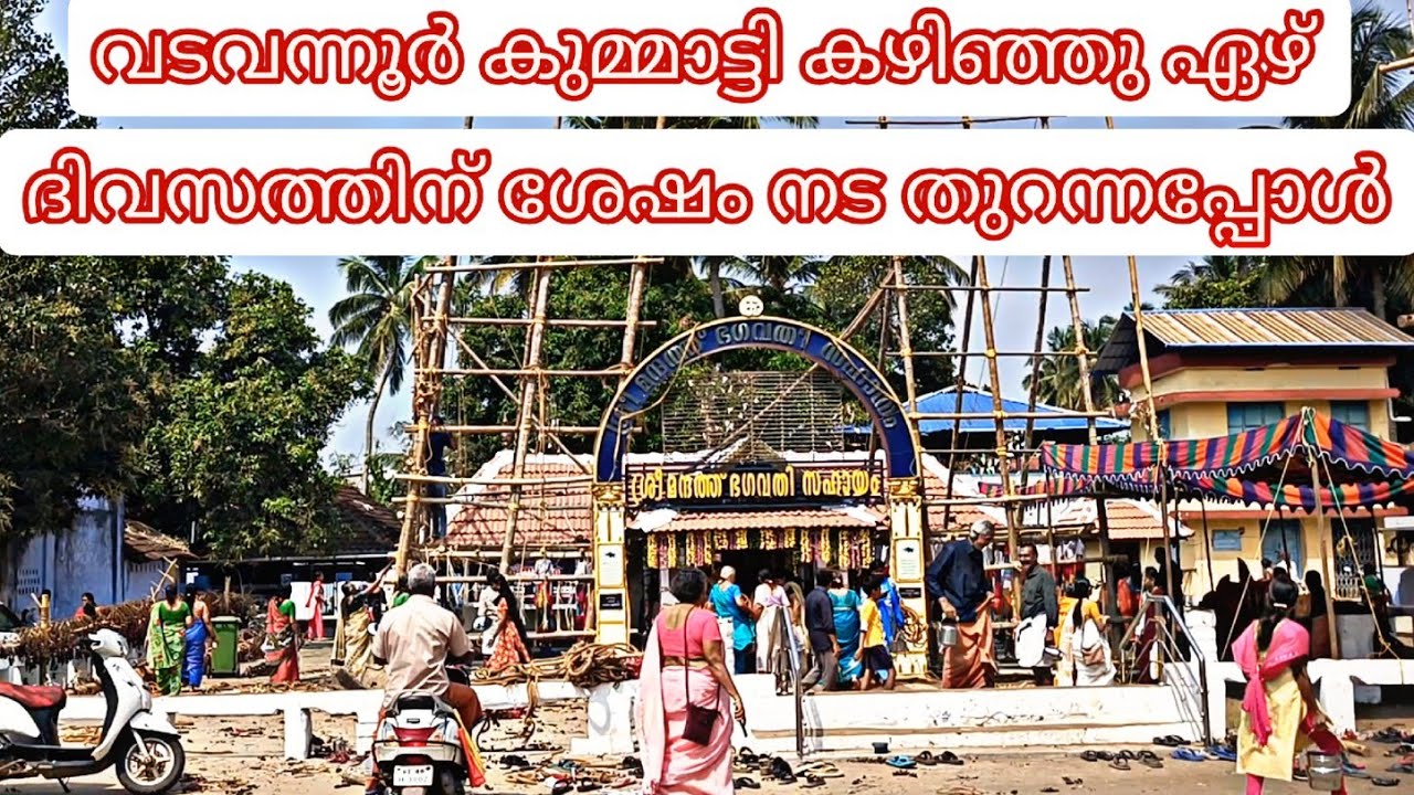 വടവന്നൂർ മന്നത്ത് ഭഗവതി ക്ഷേത്രത്തിൽ കുടിവരവ് കഴിഞ്ഞു ഏഴ് ദിവസത്തിന് ശേഷം നട തുറന്നു  | VADAVANNUR |