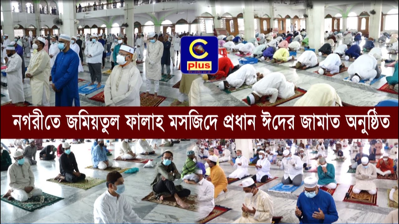 নগরীতে জমিয়তুল ফালাহ মসজিদে প্রধান ঈদের জামাত অনুষ্ঠিত | EID Jamat | Cplus