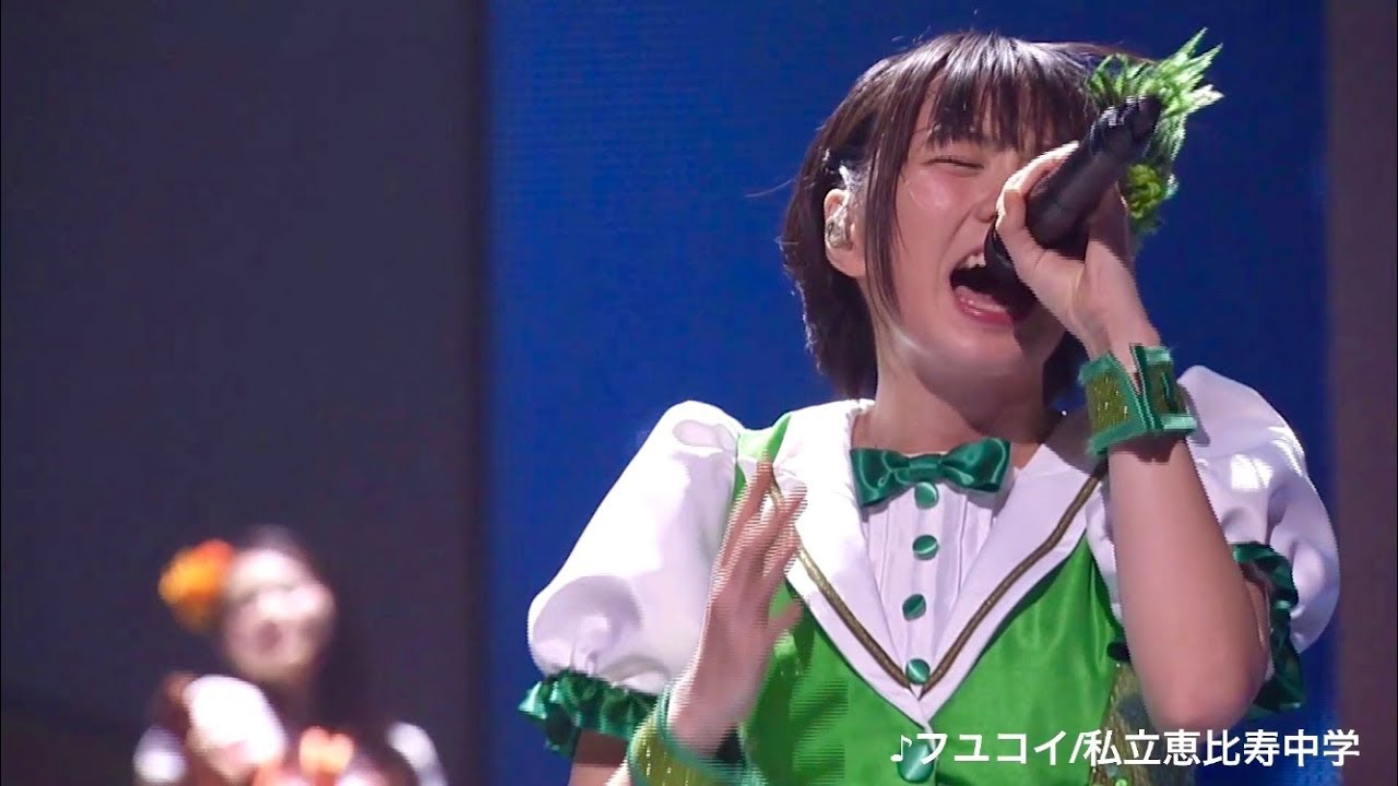 私立恵比寿中学『フユコイ』forever aiai (1.25x再生推奨)