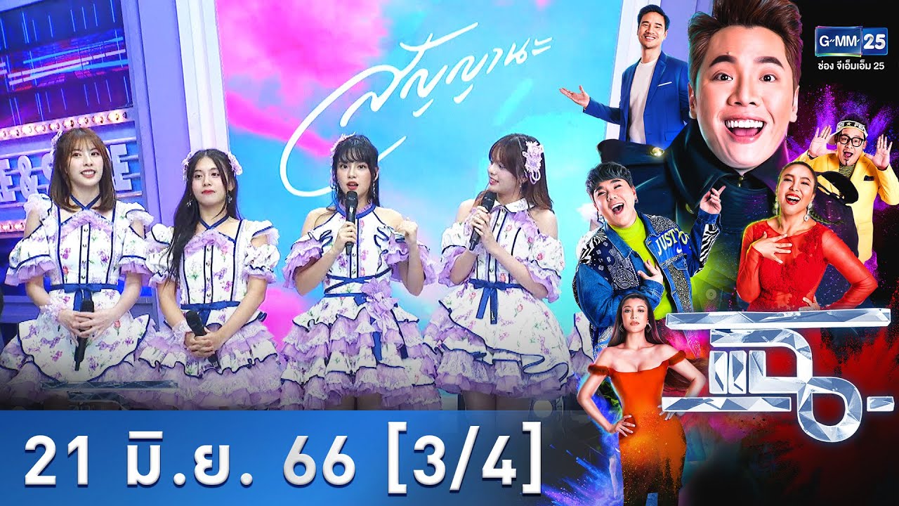 แฉ [3/4] l 21 มิ.ย. 66 l BNK48 เปิดตัวเพลง “สัญญานะ” ส่งท้ายเฌอปราง | GMM25