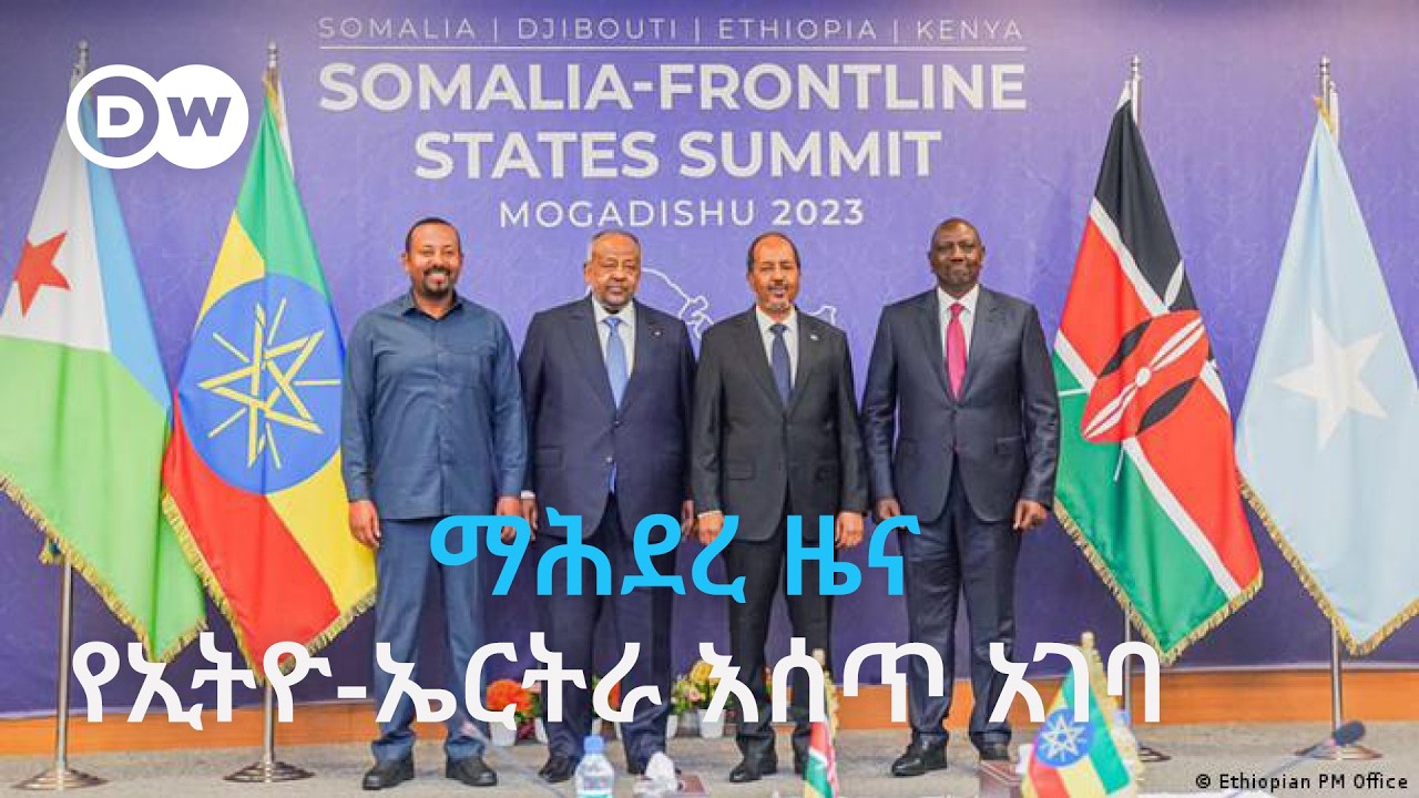 DW Amharic ማሕደረ ዜና፣ የኢትዮ-ኤርትራ ጠብ፣ የአፍሪቃ ቀንድ የሰላም ሥጋት