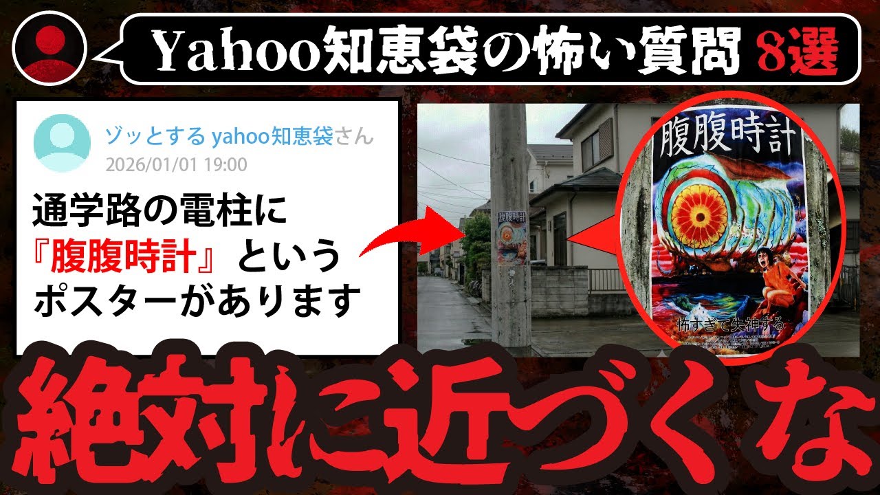 【怖い話8選】この貼り紙に近づいてはいけない【ゆっくり解説】