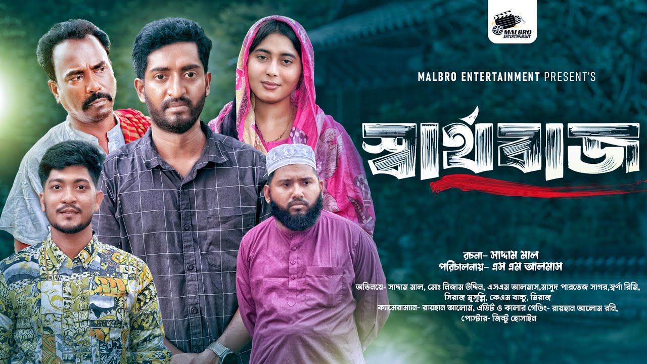 স্বার্থবাজ | Sartho Bazz  | Full Natok | Saddam Mal | Nezam Uddin | Natok 2025