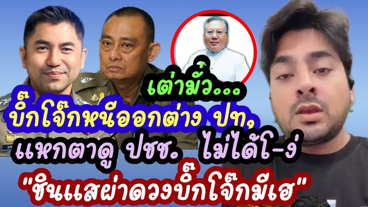 #BangJack ซัด..#บิ๊กเต่า นิ่มๆแจ่เจ็บจี๊ด #บิ๊กโจ๊ก #เจาะกระแสข่าวดัง 