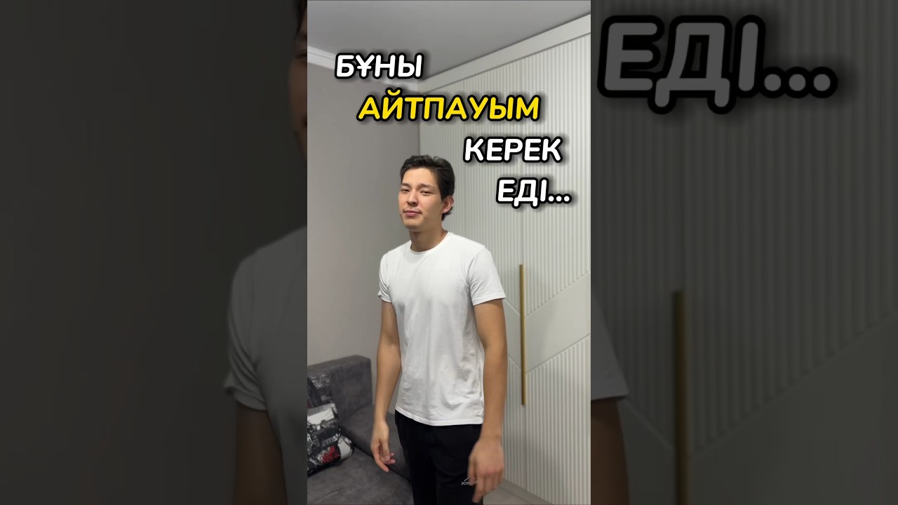 МЕН БҰНЫ СЕНДЕРГЕ АЙТПАУЫМ КЕРЕК ЕДІ…