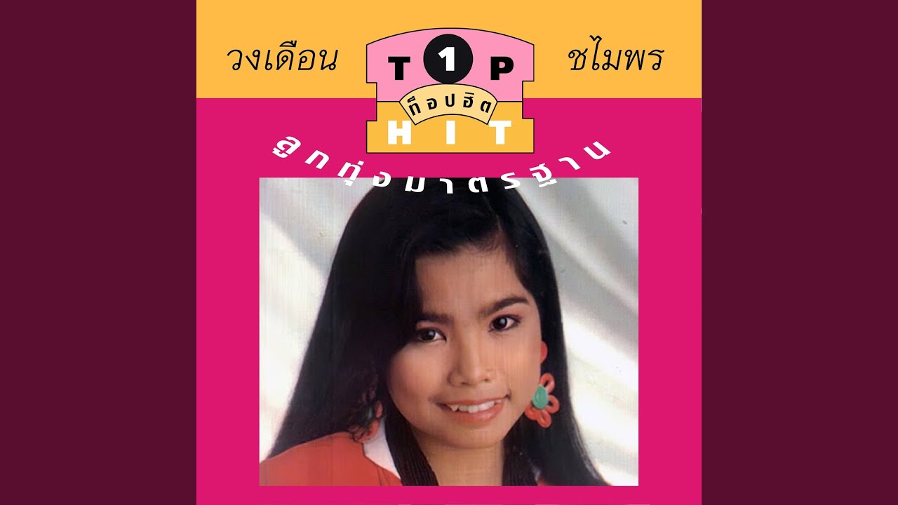 สาวอุบลรอรัก