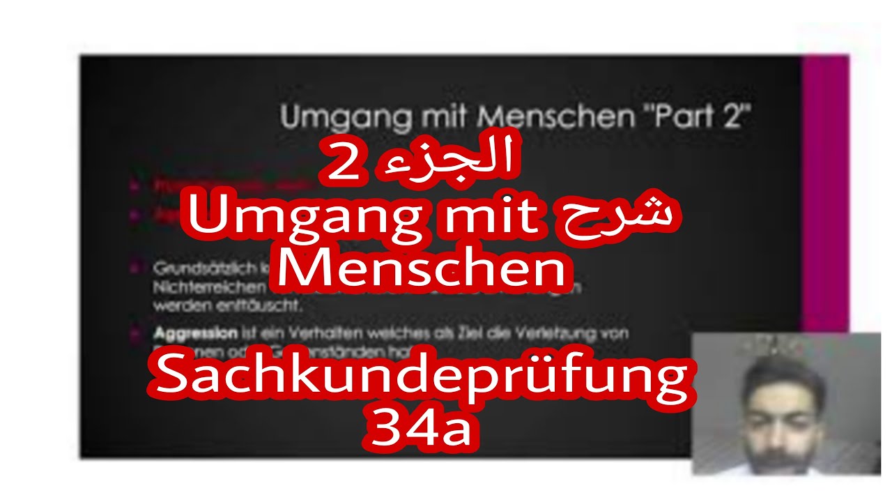 شرح Umgang mit Menschen الجزء 2. Sachkundeprüfung 34a بالعربي.
