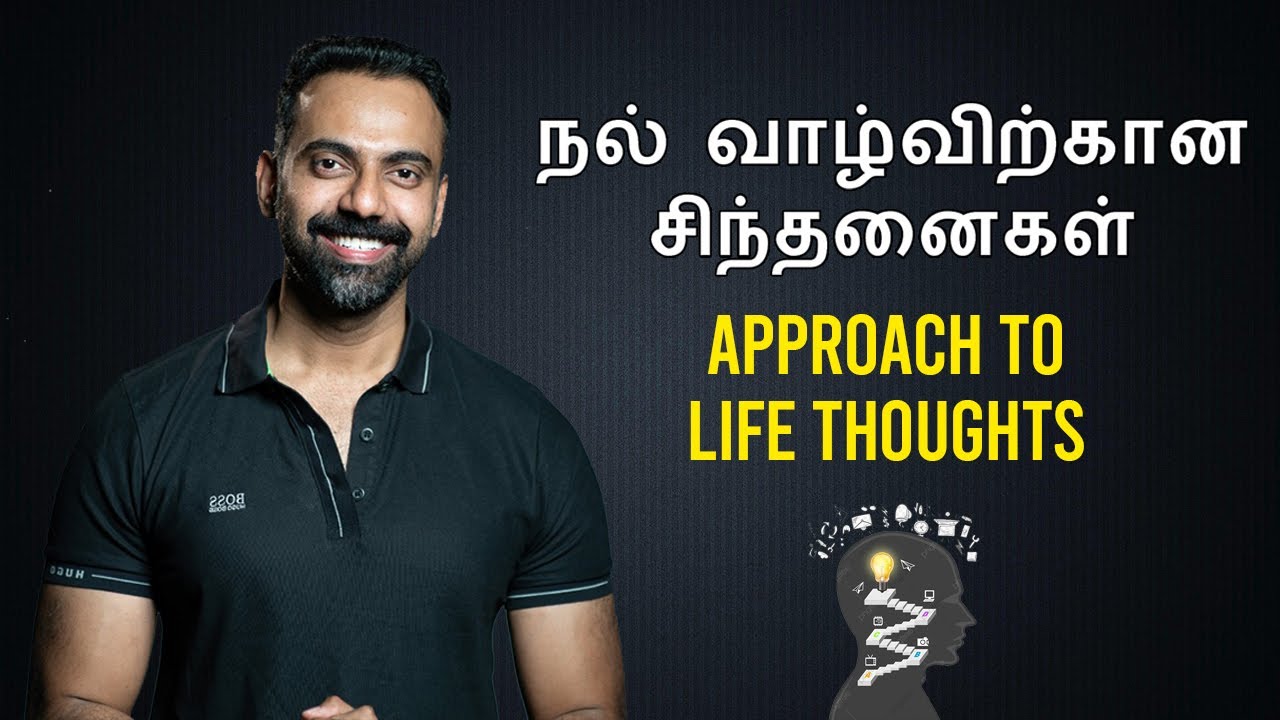 Approach to Life thoughts |  நல் வாழ்விற்கான சிந்தனைகள் |Dr Ashwin Vijay |மருத்துவர் அஷ்வின் விஜய்|