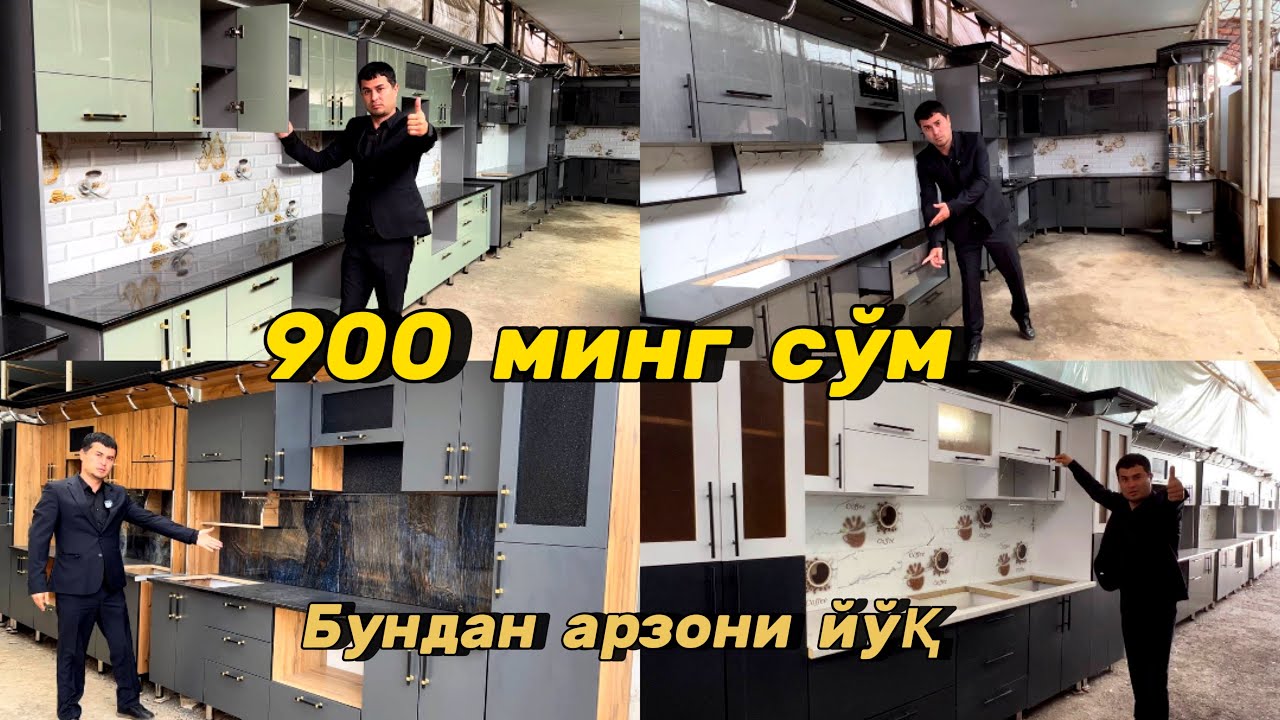 Арзончи устани топдик. Энди пули камлар ҳам Ошхона мебели сотиб олади. Акрил ва ламинатдан