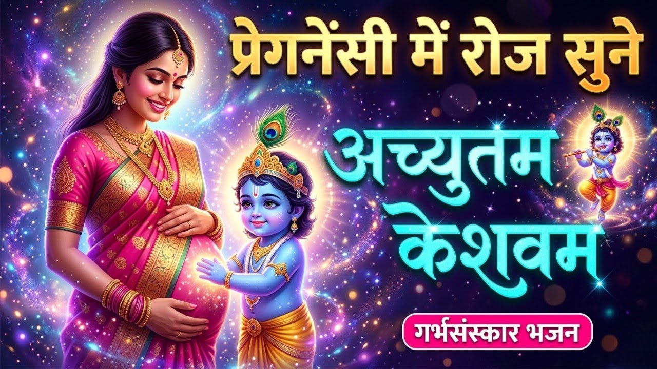 Garbh Sanskar Mantra | स्पेशल | गर्भवती महिलाएं अवश्य सुने | Garbh Geeta Krishna Bhajan
