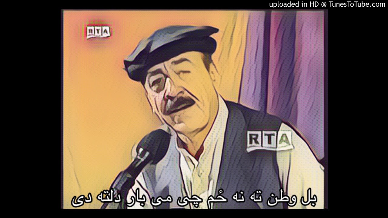 Mangal Ustad - Bal watan ta na zam     بل وطن ته نه ځم چې مې يار دلته دی