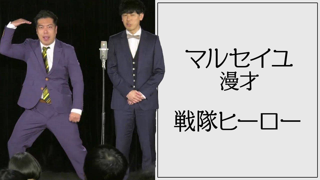 マルセイユ漫才「戦隊ヒーロー」