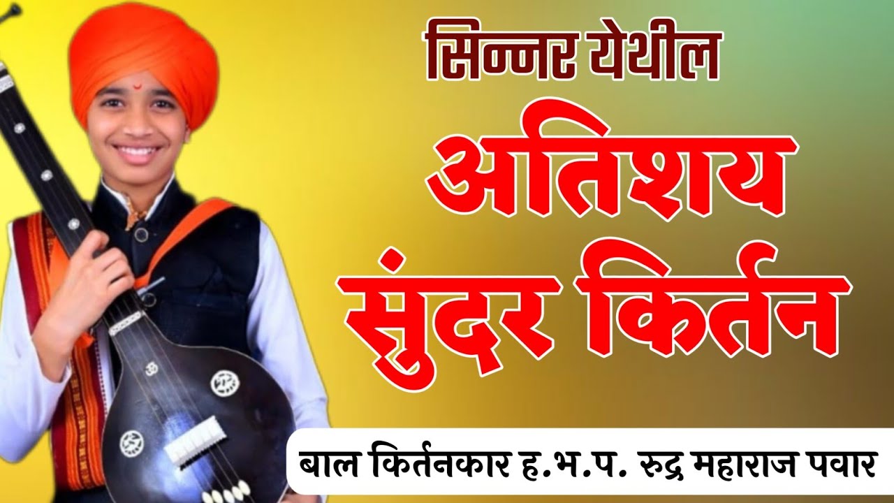 सिन्नर येथील अतिशय सुंदर किर्तन बाल कीर्तनकार ह भ प रुद्र महाराज पवार || Rudra Maharaj pavar kirtan 